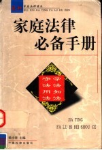 家庭法律必备手册 最新家庭法律读本
