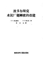 波多尔斯克水泥厂回转窑的改建