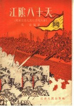 江阴八十天 明末江阴人民抗清的故事