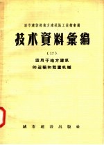 城市建设部地方建筑施工技术会议 技术资料汇编 17 适用于地方建筑的运输和起重机械