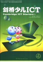 剑桥少儿ICT 起步级 控制入门