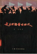 走在时间前边的人