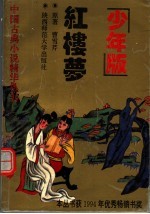 红楼梦 少年版