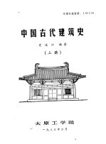 中国古代建筑史 上