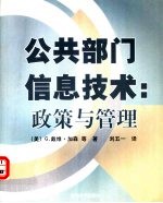 公共部门信息技术 政策与管理