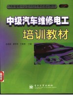 中级汽车维修电工培训教材