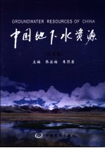 中国地下水资源 辽宁卷