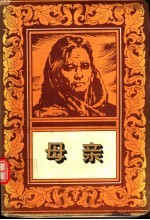 母亲
