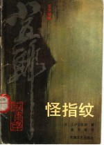 东洋神探小五郎探案集 怪指纹