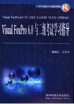 Visual FoxPro 6.0与二级考试学习指导