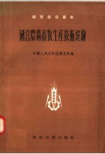 国营农场畜牧生产技术经验