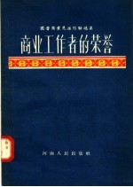 商业工作者的荣誉