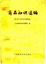 商品知识选编 第7辑 棉布和针棉织品