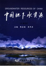 中国地下水资源 上海卷