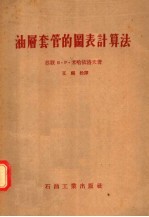 油层套管的图表计算法