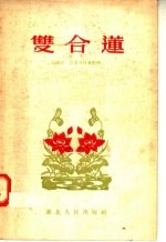 双合莲