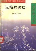 无悔的选择