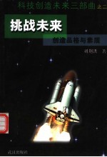 挑战未来 创造品格与素质