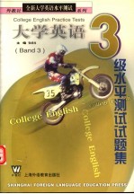 大学英语3级水平测试试题集