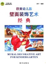 欧美幼儿园壁面装饰艺术经典