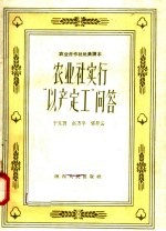 农业合作社社员读本 农业社实行“以产定工”问答