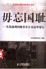 毋忘国耻 从伪满洲国邮票看日本侵华罪行