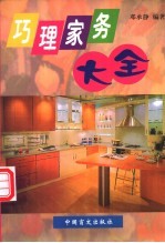 巧理家务大全