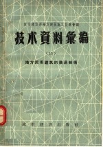 城市建设部地方建筑施工技术会议技术资料汇编 15 地方民用建筑的简易结构