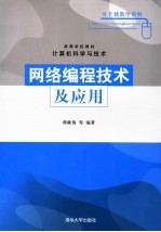 网络编程技术及应用