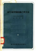 饲牛场劳动组织之新方法