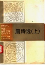 唐诗选 上