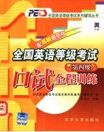 全国英语等级考试口试全程训练 第四级