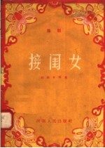 接闺女 豫剧