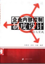 企业内部控制制度设计 理论与实践