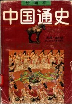绘画本中国通史 第4卷 隋唐五代