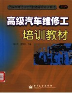 高级汽车维修工培训教材