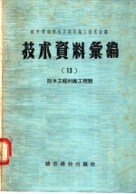城市建设部地方建筑施工技术会议 技术资料汇编 13 防水工程的施工经验