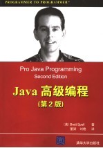 Java高级编程 第2版