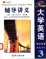 全新版大学英语综合教程3辅导讲义 学生用书