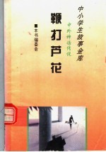 鞭打芦花