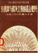 有机质与磷灰土粉的混合肥料