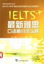 最新雅思口语高分全攻略