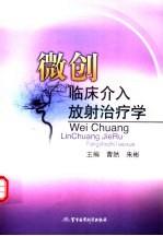 微创外科系列丛书 微创临床介入放射卷