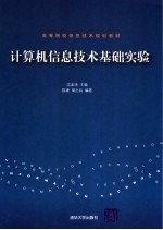 计算机信息技术基础实验