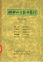 湖南地方戏曲丛刊 第13集