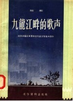 九龙江畔的歌声 话剧