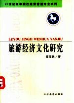旅游经济文化研究