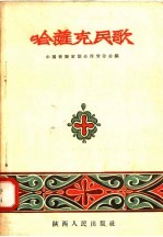 哈萨克民歌