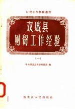 双城县财贸工作经验 1