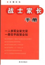 战士家长手册